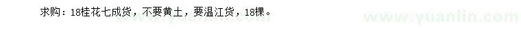 求購18公分桂花