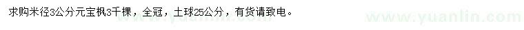 求購米徑3公分元寶楓
