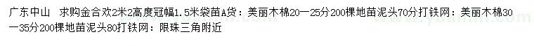 求購高2.2米金合歡、20-25、30-35公分美麗木棉