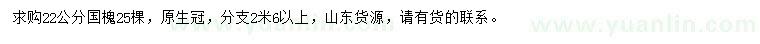 求購(gòu)22公分國(guó)槐
