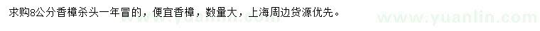 求購8公分香樟