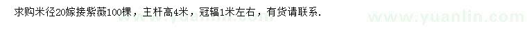 求購(gòu)米徑20公分嫁接紫薇