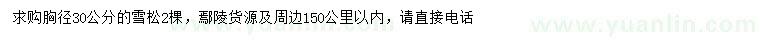 求購胸徑30公分雪松