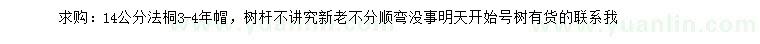 求購14公分法桐
