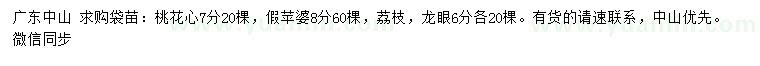 求購(gòu)桃花心、假蘋(píng)婆、荔枝等