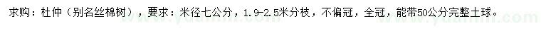 求購米徑7公分杜仲