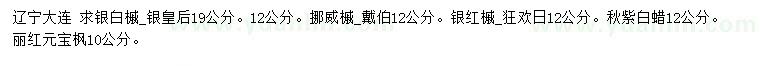 求購白槭、挪威槭、銀紙槭等