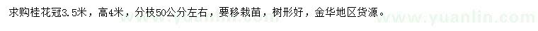 求購冠幅3.5米桂花
