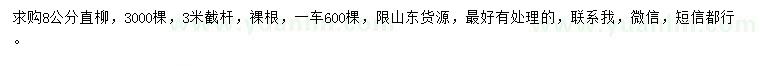 求購(gòu)8公分直柳