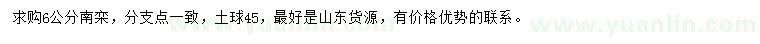 求購6公分南欒