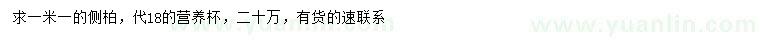 求購(gòu)1.1米側(cè)柏