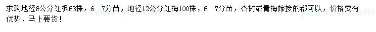 求購(gòu)紅楓、紅梅、杏樹(shù)等