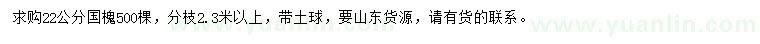 求購(gòu)22公分國(guó)槐