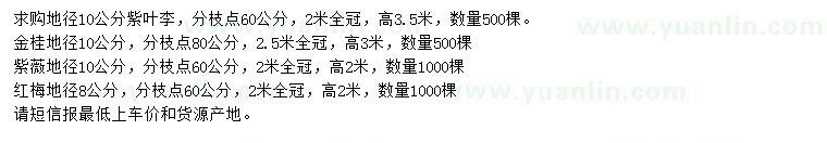 求購(gòu)紫葉李、金桂、紫薇等