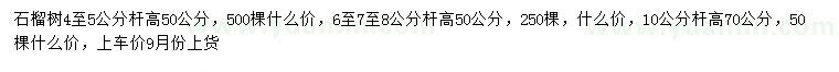 求購4-5、6-8、10公分石榴樹