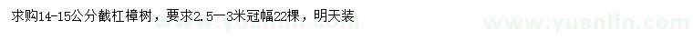 求購14-15公分樟樹