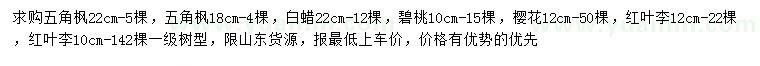 求購五角楓、白蠟、碧桃等