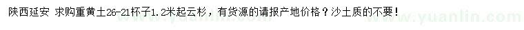 求購1.2米起云杉