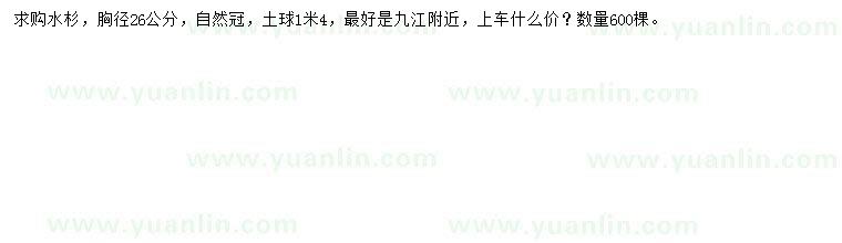 求購(gòu)胸徑26公分水杉