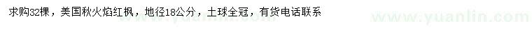 求購地徑18公分美國秋火焰紅楓