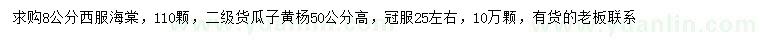求購8公分西府海棠、高50公分瓜子黃楊