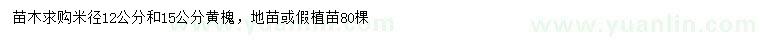求購(gòu)米徑12、15公分黃槐