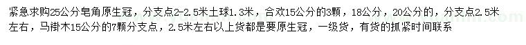 求購皂角、合歡、馬褂木