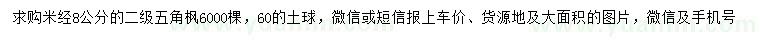 求購米徑8公分五角楓