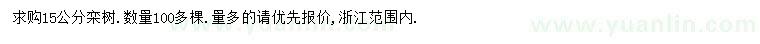 求購(gòu)15公分欒樹