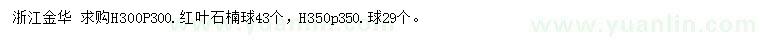 求購高300、350公分紅葉石楠球