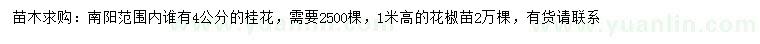 求購4公分桂花、高1米花椒苗