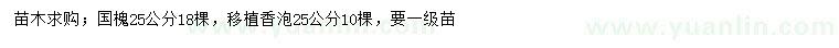 求購(gòu)25公分國(guó)槐
