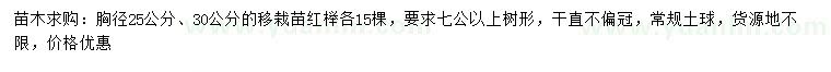 求購(gòu)胸徑25、30公分移栽紅櫸苗