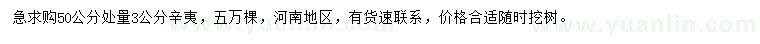 求購50公分處量3公分辛夷