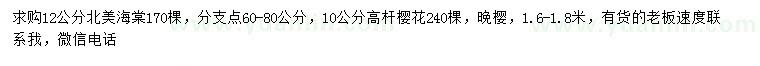 求購12公分北美海棠、10公分高桿櫻花