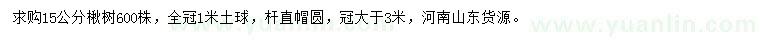 求購(gòu)15公分楸樹