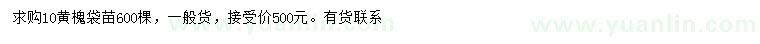 求購10公分黃槐