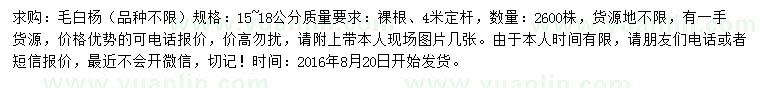 求購15-18公分毛白楊