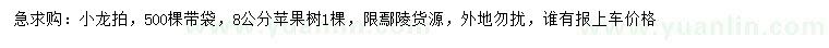 求購小龍拍、8公分蘋果樹