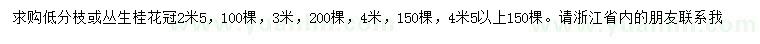 求購冠幅2.5、3、4、4.5米叢生桂花