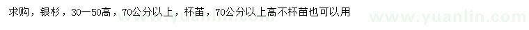 求購(gòu)70公分以上銀杉