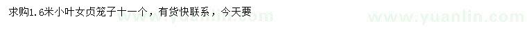 求購1.6米小葉女貞籠子