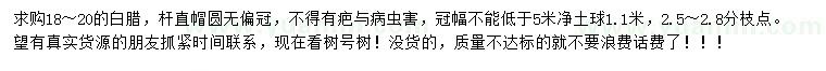 求購18-20公分白臘