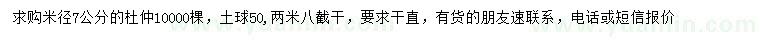求購米徑7公分杜仲