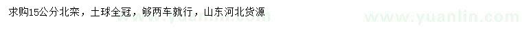 求購15公分北欒