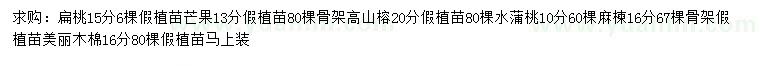 求購扁桃、芒果、高山榕等