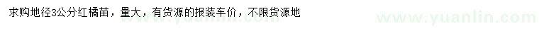 求購(gòu)地徑3公分紅橘苗