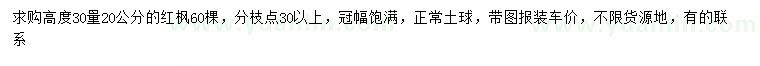 求購高度30量20公分紅楓