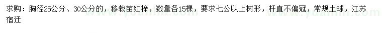 求購胸徑25、30公分紅櫸