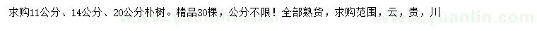 求購(gòu)11、14、20公分樸樹(shù)